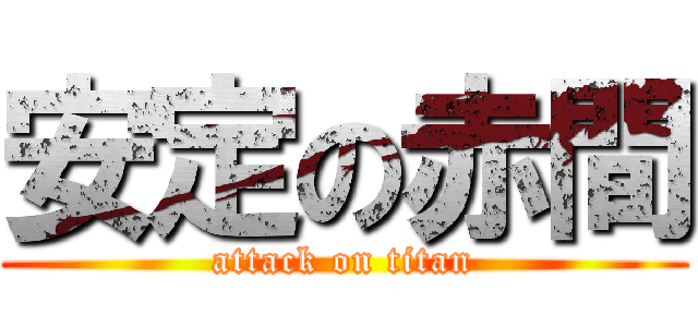 安定の赤間 (attack on titan)