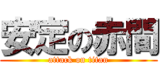 安定の赤間 (attack on titan)