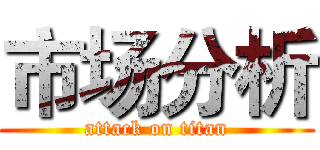 市场分析 (attack on titan)