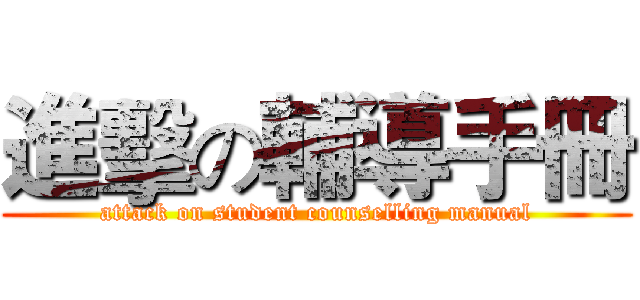 進擊の輔導手冊 (attack on student counselling manual)