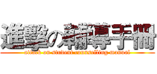 進擊の輔導手冊 (attack on student counselling manual)
