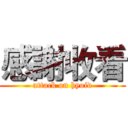 感謝收看 (attack on hyoid)