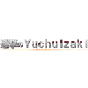 進撃のＹｕｃｈｕＩｚａｋｉ (Love & Peace)