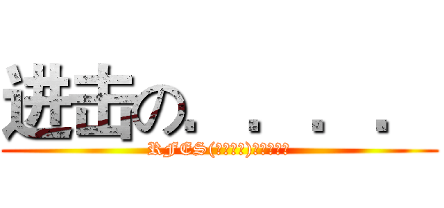 进击の．．．． (RFES(瑞豐國小)【桃園縣】)