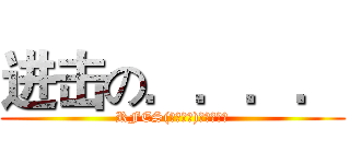 进击の．．．． (RFES(瑞豐國小)【桃園縣】)