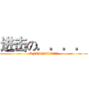 进击の．．．． (RFES(瑞豐國小)【桃園縣】)