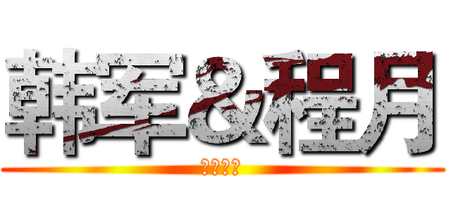 韩军＆程月 (三生三世)