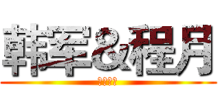 韩军＆程月 (三生三世)