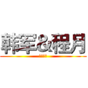 韩军＆程月 (三生三世)