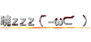 暁ｚｚｚ（´－ω⊂゛） (Akatsuki)