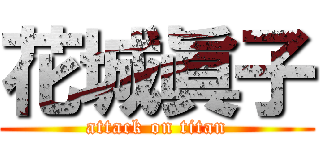 花城眞子 (attack on titan)