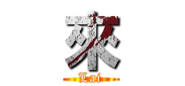 來 (Lai)