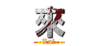 來 (Lai)