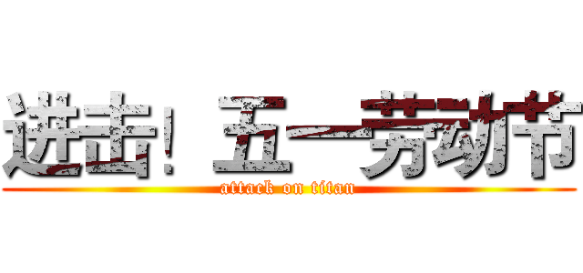 进击！五一劳动节 (attack on titan)