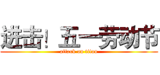 进击！五一劳动节 (attack on titan)