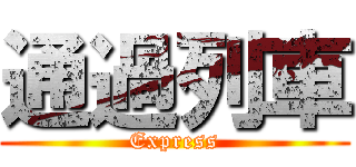 通過列車 (Express)