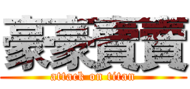 豪豪賣賣 (attack on titan)