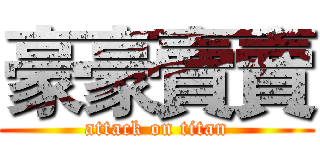 豪豪賣賣 (attack on titan)