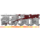 豪豪賣賣 (attack on titan)