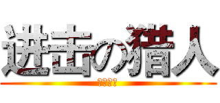 进击の猎人 (休城制造)
