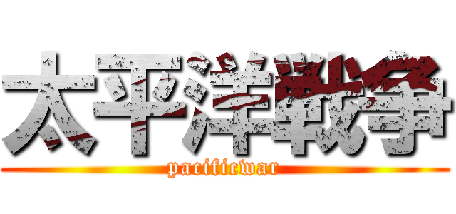 太平洋戦争 (pacificwar)