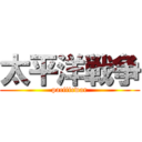 太平洋戦争 (pacificwar)