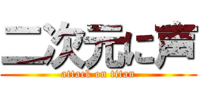 二次元に声 (attack on titan)