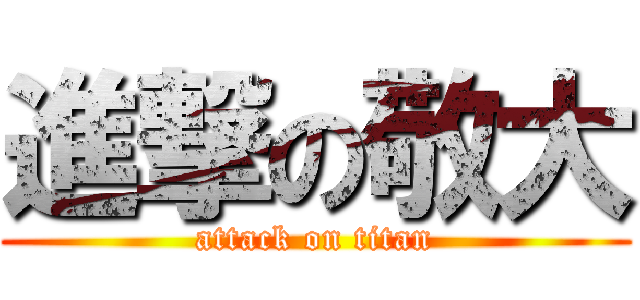 進撃の敬大 (attack on titan)