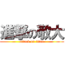 進撃の敬大 (attack on titan)