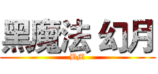 黑魔法 幻月 (BM)