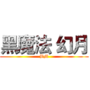 黑魔法 幻月 (BM)
