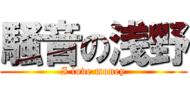騒音の浅野 (I love money)