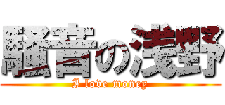 騒音の浅野 (I love money)