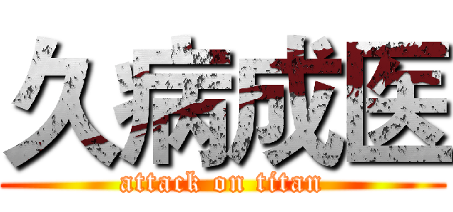 久病成医 (attack on titan)