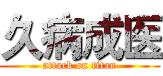 久病成医 (attack on titan)
