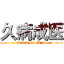 久病成医 (attack on titan)