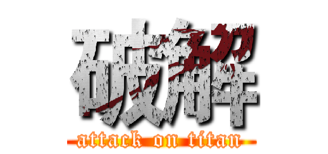 破解 (attack on titan)