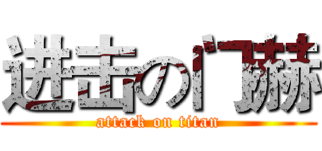 进击の门赫 (attack on titan)