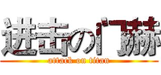 进击の门赫 (attack on titan)