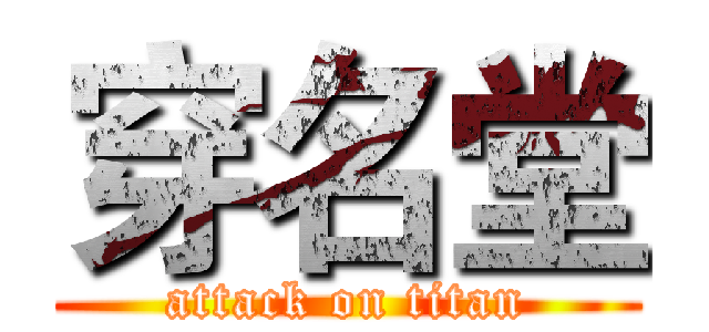 穿名堂 (attack on titan)