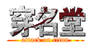 穿名堂 (attack on titan)