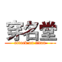 穿名堂 (attack on titan)