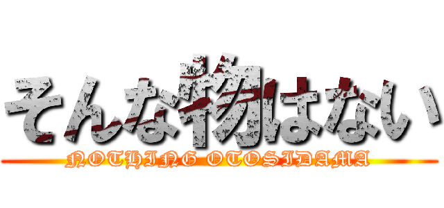 そんな物はない (NOTHING OTOSIDAMA)
