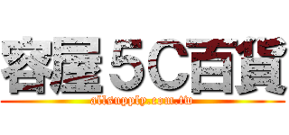 容屋５Ｃ百貨 (allsupply.com.tw)