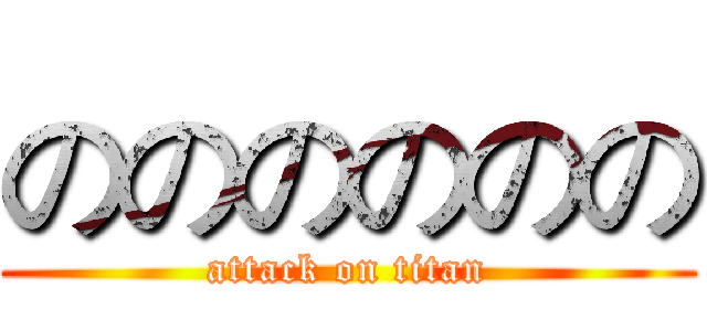 のののののの (attack on titan)