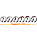 のののののの (attack on titan)