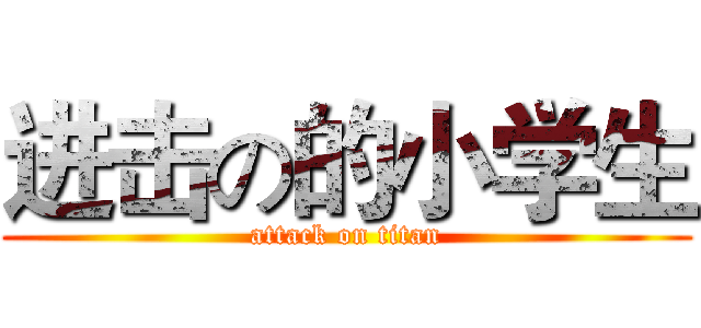 进击の的小学生 (attack on titan)
