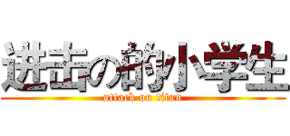 进击の的小学生 (attack on titan)