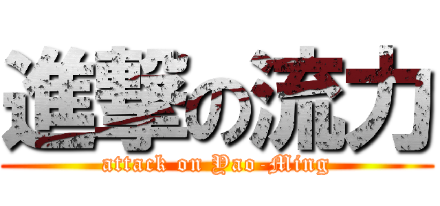 進撃の流力 (attack on Yao-Ming)