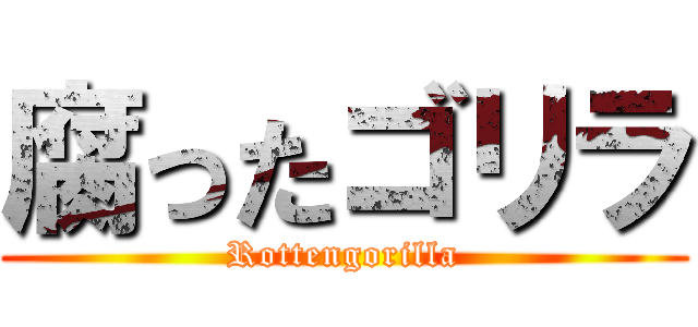 腐ったゴリラ (Rottengorilla)